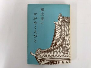 ★　【郷土史にかがやく人びと　青少年育成茨城県民会議 昭和46年】136-02302