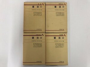 ★　【4冊　有斐閣双書 憲法1-4　総論 基本人的権 統治機構　阿部照哉　池田政章　有斐閣 　昭和…】136-02302