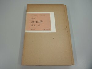 ▼　【限定版 詩集 遠征路 井上靖 集英社 著者署名入り 限定800部 1976年】151-02302