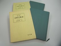 ★　【上下２冊揃　新版　国際法概論　法律学講座双書　高野雄一　弘文堂】151-02302_画像2