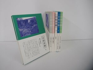 ▼　【不揃い6冊 非売品 日経回廊 1-5.7巻 日本経済新聞社 2015年】151-02302