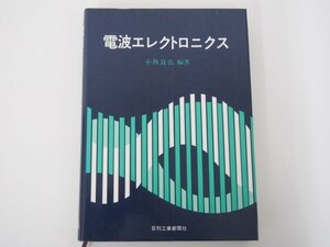 ★　【電波エレクトロニクス　　小西良弘　日刊工業新聞社　1977年】140-02302