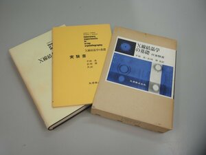 ▼　【X線結晶学の基礎 付実験書 Leonid V.Azaroff　平林 真・岩崎 博（訳）/丸善 昭和48年】151-02302