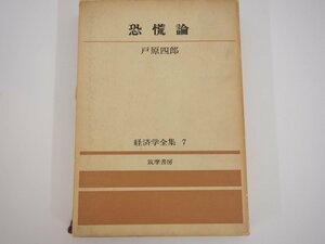 ★　【恐慌論 経済学全集7 戸原四郎 筑摩書房】142-02302