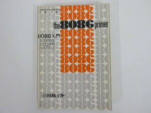 ★　【8086入門　the8086primer ステファン・P・モールス著 システムソフト アーキテクチャシス…】137-02302