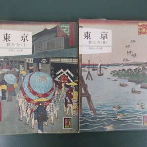 ★ 【2冊 東京 昔と今 Ⅰ・Ⅱ 宮尾しげを カラーブックス 保育社 昭和50年重版】150-02302の画像1