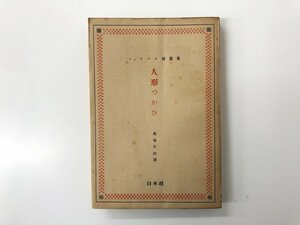 ★　【シュトルム短編集 人形つかひ 人形つかい 訳：馬場久治 白水社 1930年】107-02302