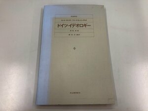 ★　【ドイツ・イデオロギー　第1巻 第1篇 新編集版 廣松渉 編訳 1983年】146-02302