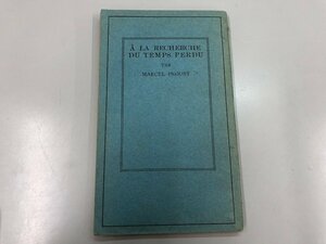 ★　【心の間歇　著：マルセル・プルースー　訳：井上究一郎　1940年　弘文堂書房】159-02302