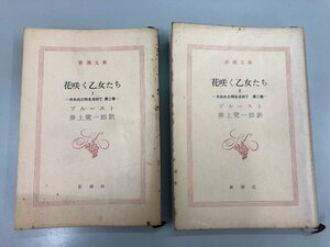 ★　【計2冊　花咲く乙女たちⅠ・Ⅱ　失われた時を求めて　第二巻　著：プルースト　訳：井上究一…】159-02302