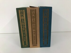 ▼　【竹内勝太郎全集　全3巻揃　思潮社　1967年】136-02302