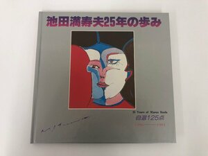 ▼　【池田満寿夫25年の歩み 自選125点 1956-1981　読売新聞社】136-02302