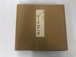 ▼　【芥川龍之介 号 澄江堂八十八句 種谷扇舟 限定800部 アート・プロデュース 昭和59年】136-02302