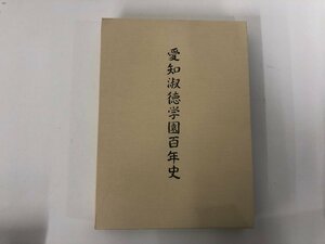 ▼　【愛知淑徳学園百年史 学校史 記念誌 非売品 2006年名古屋女子校御三家】136-02302