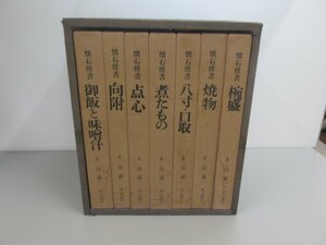 ▼　【全7巻セット　箱入り　貴重辻留 懐石博書 辻嘉一 婦人画報社 　1973年】154-02302