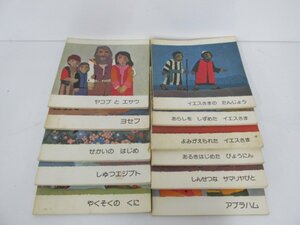 ▼　【11冊まとめて 聖書絵本 日本聖書協会 1966-1972年】080-02302