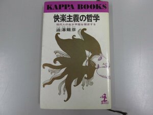 ★　【澁澤龍彦　快楽主義の哲学　現代人の生き甲斐を探求する　光文社　1965年】137-02302