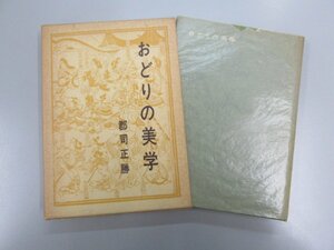 ★　【おどりの美学 　郡司正勝 演劇出版社　昭和49年】154-02302