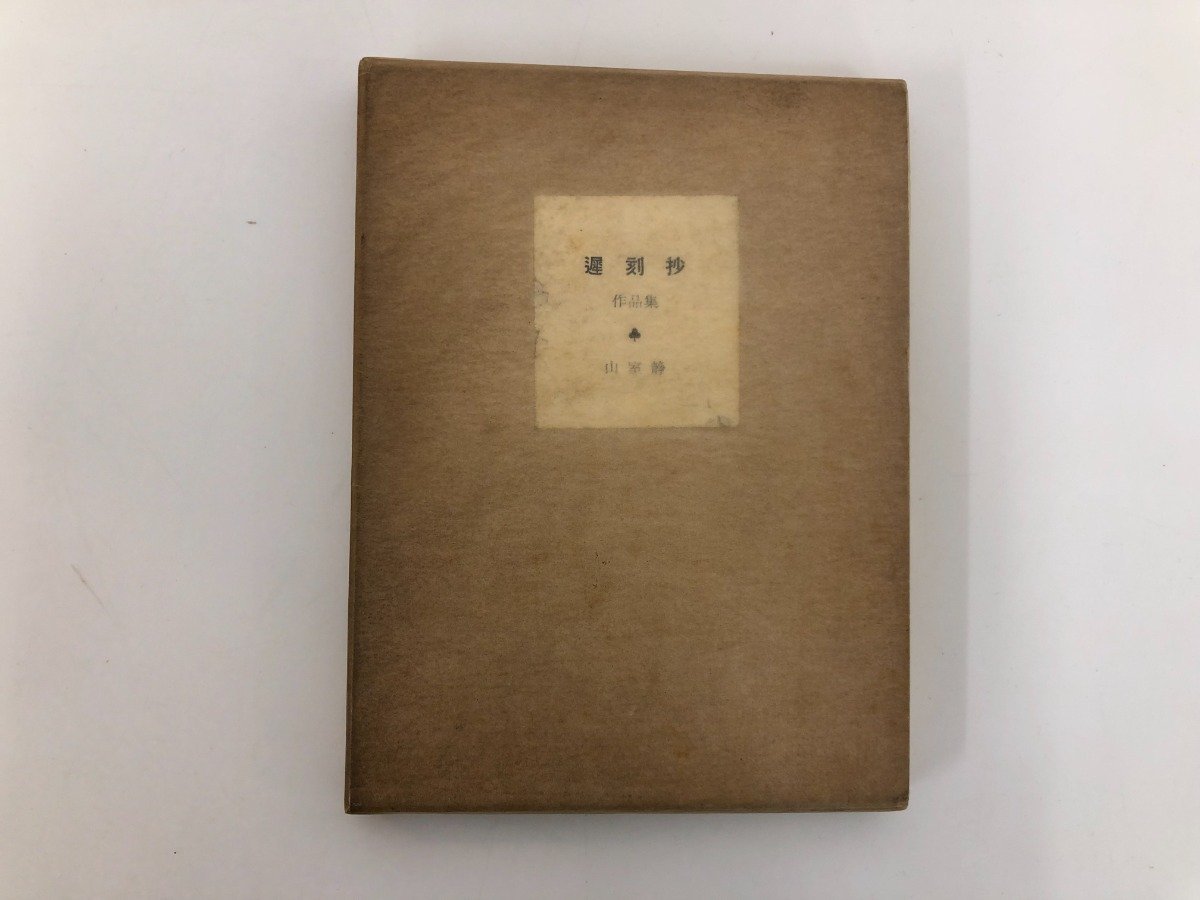648h85「句集 自画像」河村目呂二 アポロン社 昭和52年 献呈署名入 ...