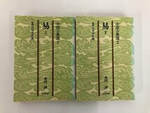 ★　【2冊 易 上下巻 中国古典選 本田済 著吉川幸次郎 監　朝日新聞社 1978】136-02302_画像1