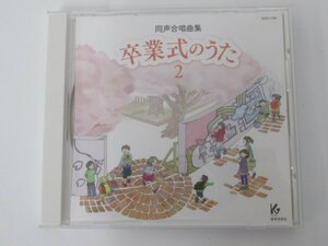 ★　【CD　卒業式のうた2　同声合唱曲集　教育芸術社】137-02302