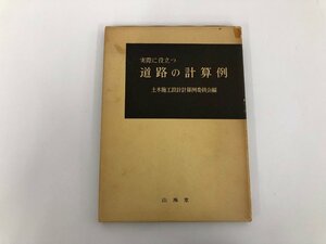 ★　【実際に役立つ 道路の計算例 山海堂　土木施工設計算例委員会編　1979年】136-02302