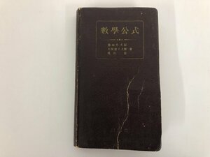 ★　【古書 数学公式 藤田外次郎 刈谷他人次郎 梶島次郎 山海堂 昭和28年 57版】136-02302