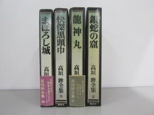 ▼　【計4冊　高垣眸全集　まぼろし城/他　1-4巻　桃源社　1971年】141-02302