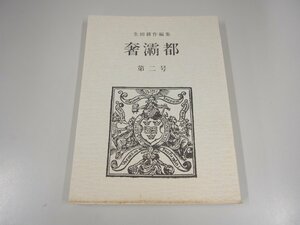 ★　【奢?都　The Sabbath　第二号　生田耕作編集　サイン入り　限定550部　1986年】151-02302