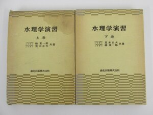 ★　【上下2冊　水理学演習 椿東一郎 荒木正夫 森北出版 1980年 物理学 流体力学】137-02302