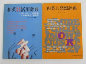 ★　【2冊 工業英語別冊1・4 和英てにをは発想辞典・和英電気電子活用事典 インタープレス 1976年】137-02302