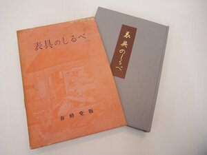 ▼　【表具のしるべ　湯山勇　春峰堂版　昭和33年 表装美術研究会　掛け軸】151-02302