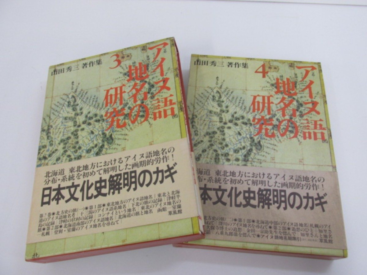 山田秀三著作集 アイヌ語地名の研究 全4巻セット まとめて 草風館 昭和