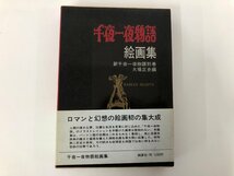 ★　【新千夜一夜物語別巻　絵画集　大場正史編　桃源社　1969年】136-02302_画像1