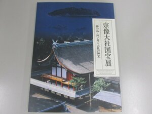 ★　【図録　宗像大社国宝展 神の島・沖ノ島と大社の神宝　出光美術館　2014年】139-02302