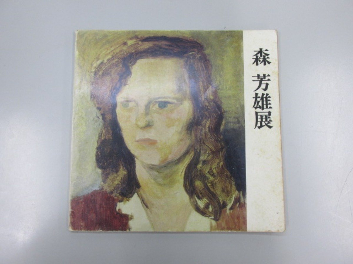 ★【図録 森芳雄展 1975】154-02302, 絵画, 画集, 作品集, 図録