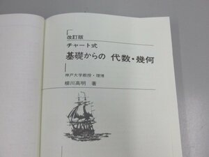 ★　【改訂版 チャート式 基礎からの代数・幾何 柳川高明 数研出版 平成2年16刷】139-02302