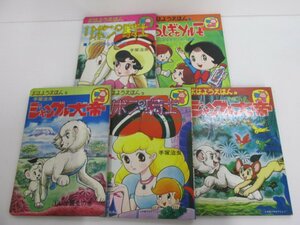 ▼　【まとめて5冊　おはようえほん　手塚治虫　オハヨー出版　1978年】080-02302