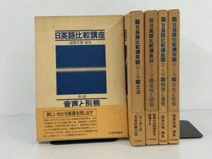 ▼　【全5巻セット 日英語比較講座 國廣哲彌 　大修館書店】113-02302