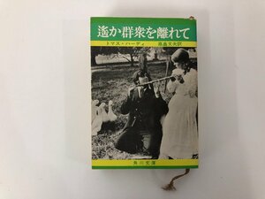 ★　【遥か群衆を離れて　トマス・ハーディ　高畠文夫訳　角川文庫　1969年】136-02302