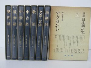 ▼　【不揃い8冊 論集 日本語研究　アクセント/助動詞/現代語/中世語 他 有精堂出版】158-02302