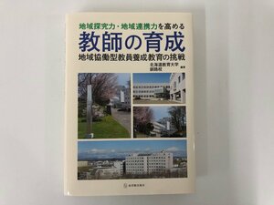 ★　【地域探究力・地域連携力を高める教師の育成-地域協働型教員養成教育の挑戦-　北海道教育大 …】112-02302