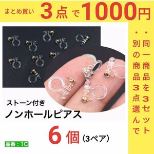 ストーン付き　ノンホールピアス　イヤリング