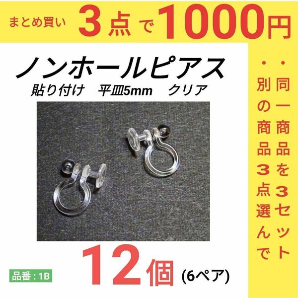 貼り付け用　平皿5mm　ノンホールピアス　イヤリング