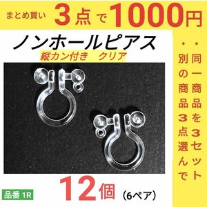 ノンホールピアス　カン付き　環付　イヤリング　クリア