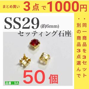 (50個)　スワロフスキー用　セッティング台座　ゴールド　SS29　Vカット