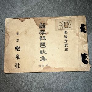 薩摩琵琶歌集明治41年発行