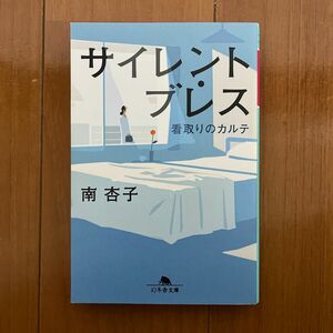 サイレント・ブレス　看取りのカルテ （幻冬舎文庫　み－３４－１） 南杏子／〔著〕