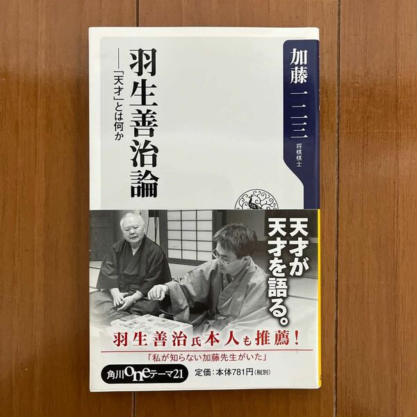 羽生善治論　「天才」とは何か （角川ｏｎｅテーマ２１　Ｃ－２４３） 加藤一二三／〔著〕