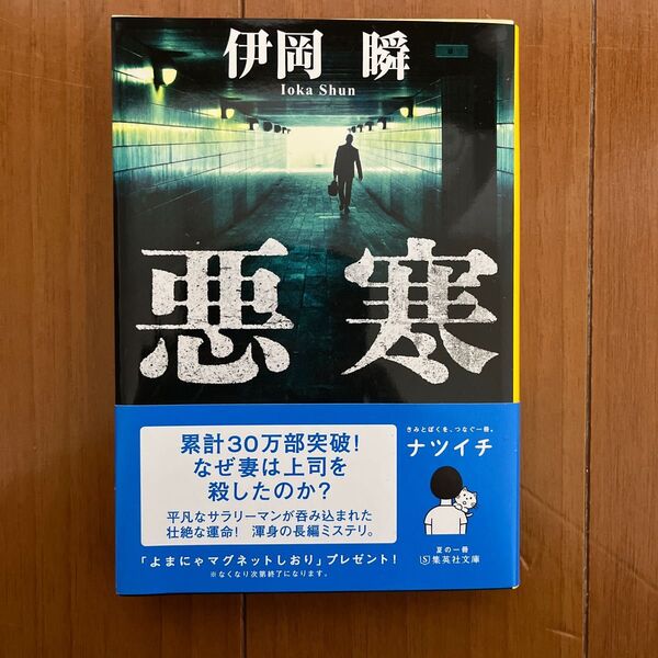 悪寒 (集英社文庫 い84-1) 伊岡瞬/著